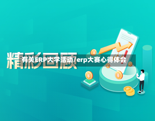 有关ERP大学活动/erp大赛心得体会-第2张图片