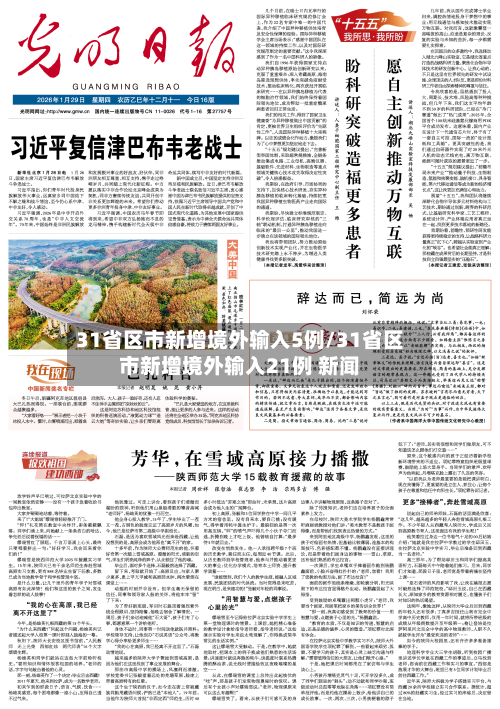 31省区市新增境外输入5例/31省区市新增境外输入21例 新闻-第2张图片