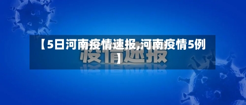 【5日河南疫情速报,河南疫情5例】-第2张图片
