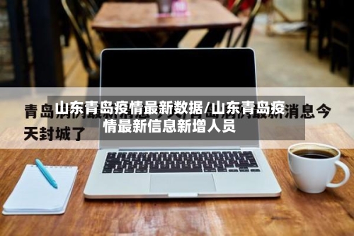 山东青岛疫情最新数据/山东青岛疫情最新信息新增人员