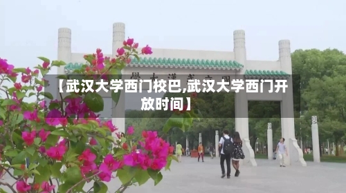 【武汉大学西门校巴,武汉大学西门开放时间】