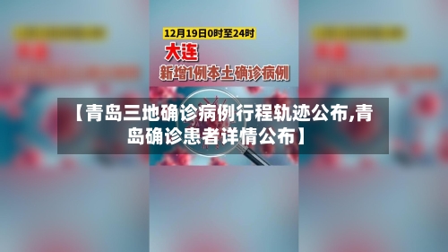 【青岛三地确诊病例行程轨迹公布,青岛确诊患者详情公布】