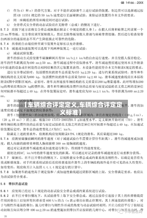 【车辆综合评定定义,车辆综合评定定义标准】-第2张图片