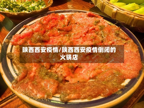 陕西西安疫情/陕西西安疫情倒闭的火锅店-第2张图片