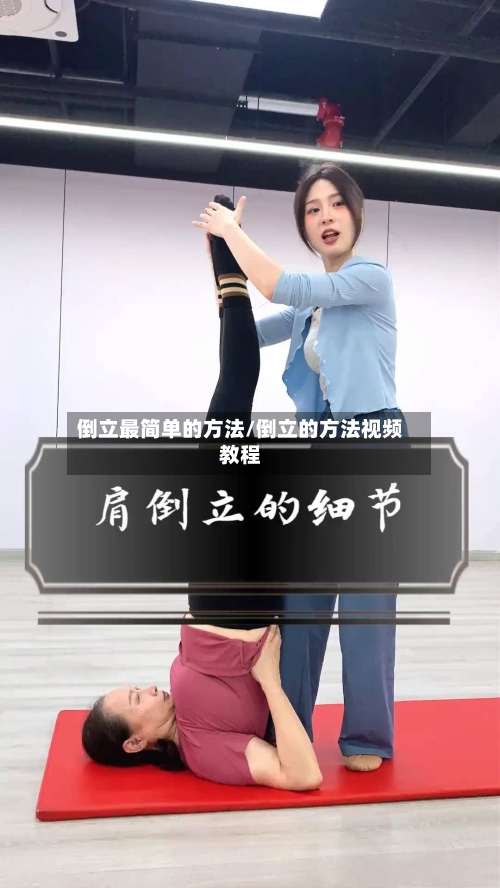 倒立最简单的方法/倒立的方法视频教程-第2张图片