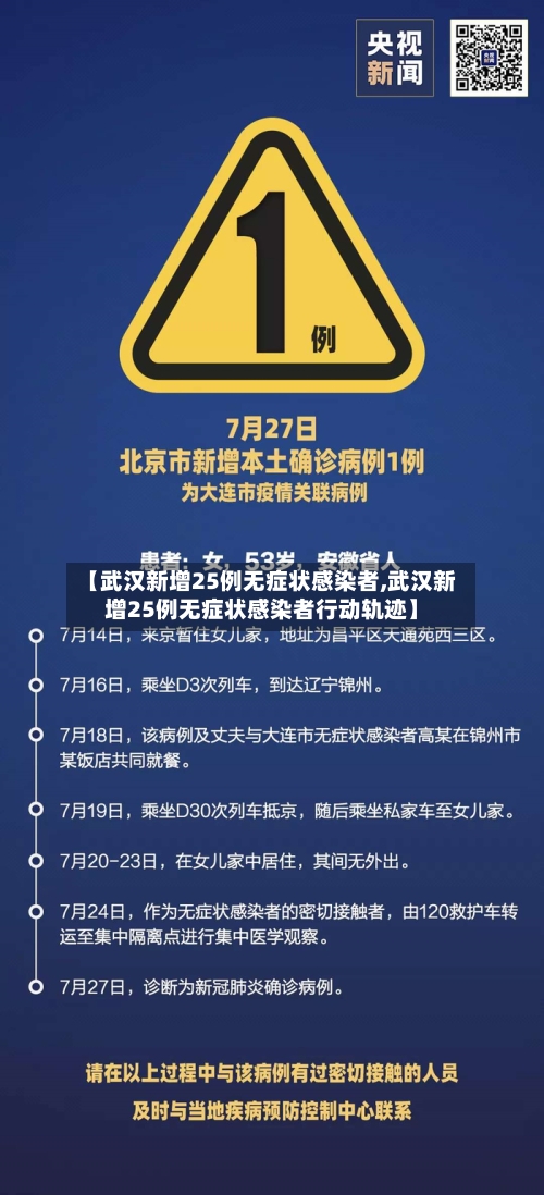 【武汉新增25例无症状感染者,武汉新增25例无症状感染者行动轨迹】-第3张图片