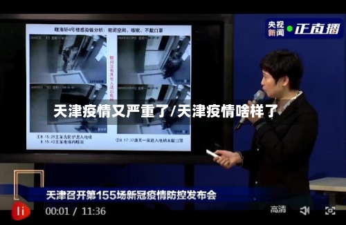 天津疫情又严重了/天津疫情啥样了-第2张图片