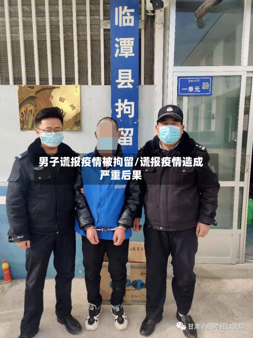 男子谎报疫情被拘留/谎报疫情造成严重后果