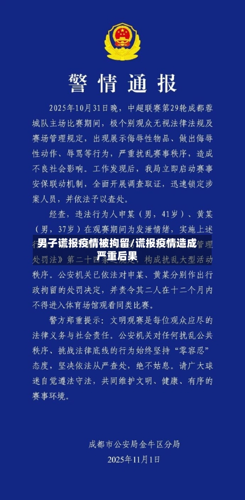 男子谎报疫情被拘留/谎报疫情造成严重后果-第3张图片