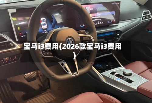 宝马i3费用(2026款宝马i3费用)