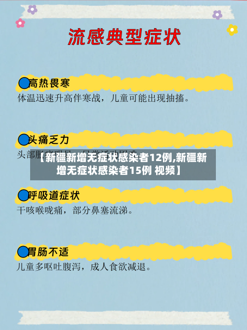 【新疆新增无症状感染者12例,新疆新增无症状感染者15例 视频】