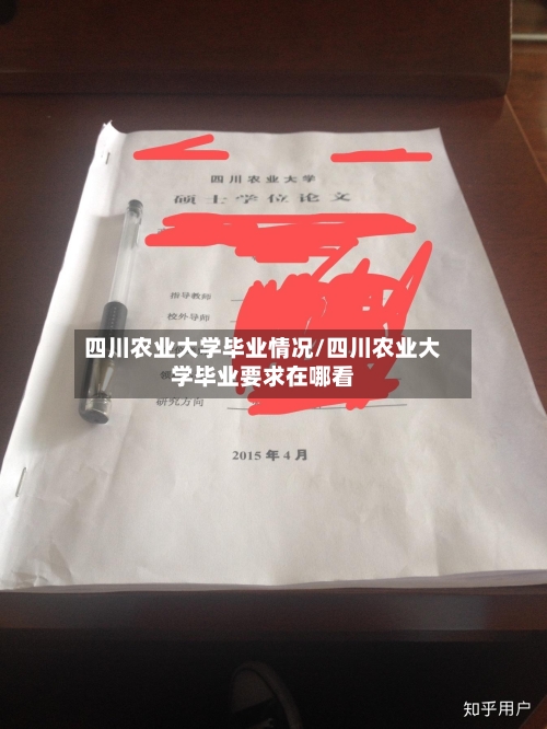 四川农业大学毕业情况/四川农业大学毕业要求在哪看