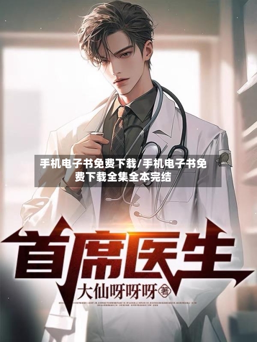 手机电子书免费下载/手机电子书免费下载全集全本完结-第3张图片