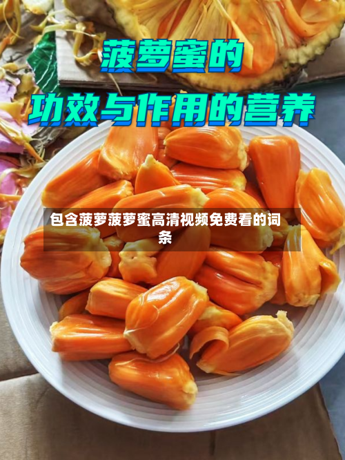 包含菠萝菠萝蜜高清视频免费看的词条