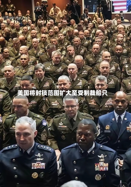 美国将封锁范围扩大至受制裁船只