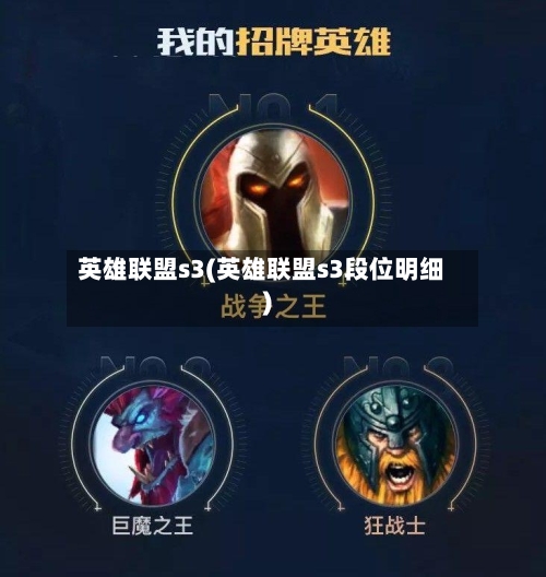 英雄联盟s3(英雄联盟s3段位明细)-第2张图片