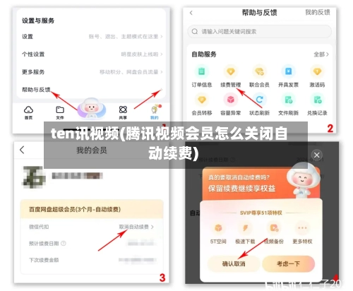 ten讯视频(腾讯视频会员怎么关闭自动续费)