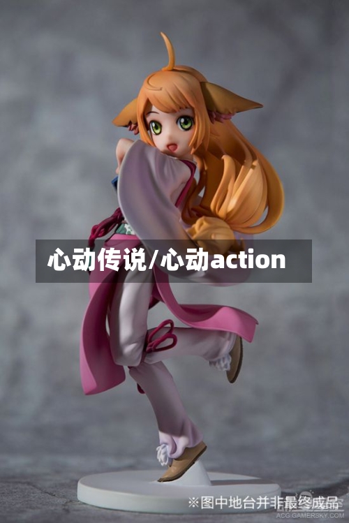 心动传说/心动action
