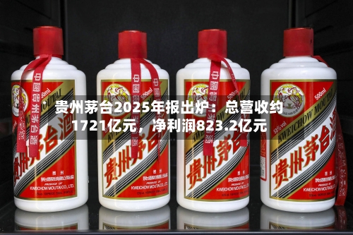贵州茅台2025年报出炉：总营收约1721亿元，净利润823.2亿元-第3张图片