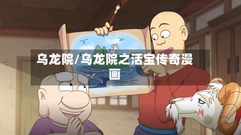 乌龙院/乌龙院之活宝传奇漫画-第3张图片