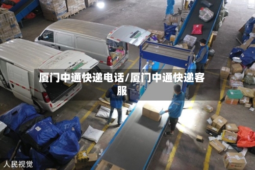 厦门中通快递电话/厦门中通快递客服