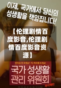 【伦理剧情百度影音,伦理剧情百度影音资源】-第1张图片