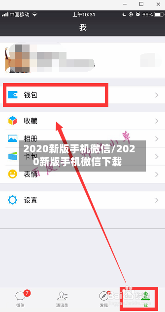 2020新版手机微信/2020新版手机微信下载-第2张图片