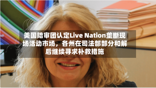 美国陪审团认定Live Nation垄断现场活动市场，各州在司法部部分和解后继续寻求补救措施-第1张图片