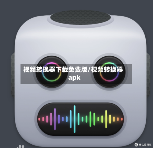 视频转换器下载免费版/视频转换器apk-第3张图片
