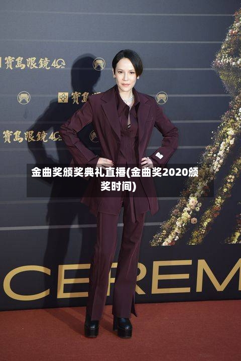 金曲奖颁奖典礼直播(金曲奖2020颁奖时间)-第1张图片