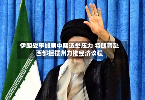 伊朗战事加剧中期选举压力 特朗普赴西部摇摆州力推经济议程-第2张图片