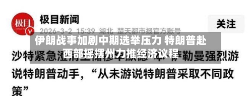 伊朗战事加剧中期选举压力 特朗普赴西部摇摆州力推经济议程-第1张图片