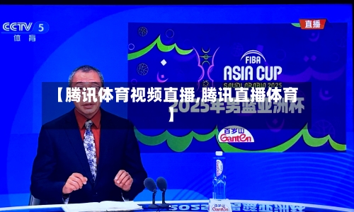 【腾讯体育视频直播,腾讯直播体育】-第2张图片