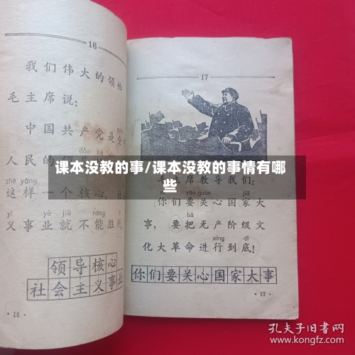 课本没教的事/课本没教的事情有哪些-第2张图片