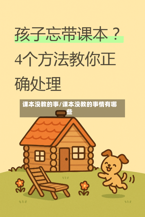 课本没教的事/课本没教的事情有哪些-第1张图片