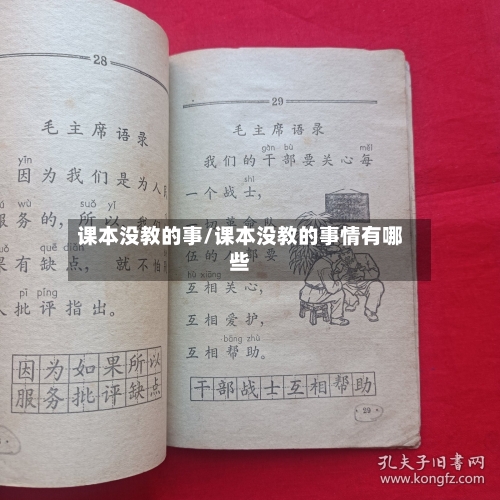 课本没教的事/课本没教的事情有哪些-第3张图片