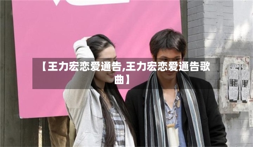 【王力宏恋爱通告,王力宏恋爱通告歌曲】-第3张图片