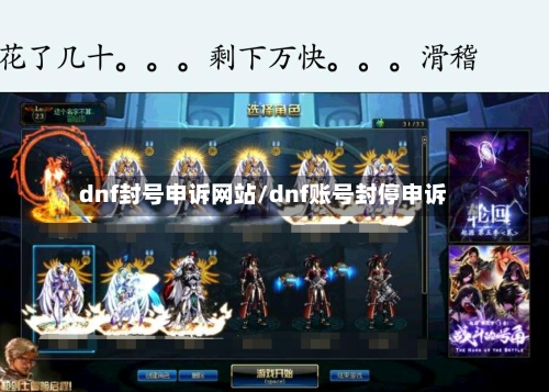 dnf封号申诉网站/dnf账号封停申诉-第3张图片