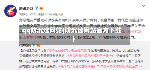 qq防沉迷网站(防沉迷网站官方下载)