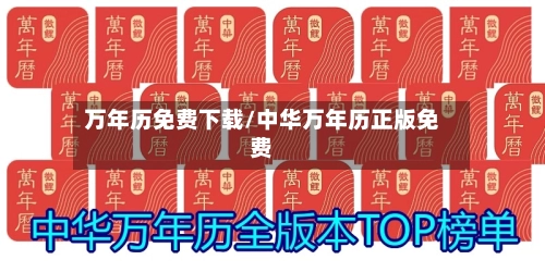 万年历免费下载/中华万年历正版免费