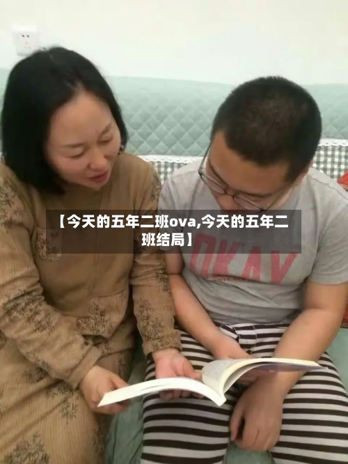 【今天的五年二班ova,今天的五年二班结局】