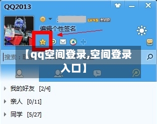 【qq空间登录,空间登录入口】