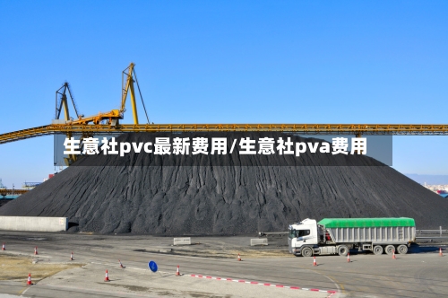 生意社pvc最新费用/生意社pva费用