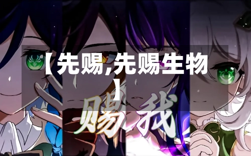 【先赐,先赐生物】