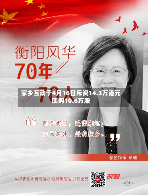 家乡互动于4月16日斥资14.3万港元回购10.6万股