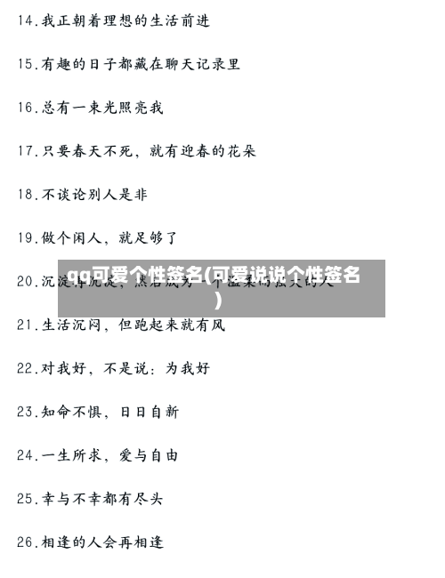 qq可爱个性签名(可爱说说个性签名)-第2张图片