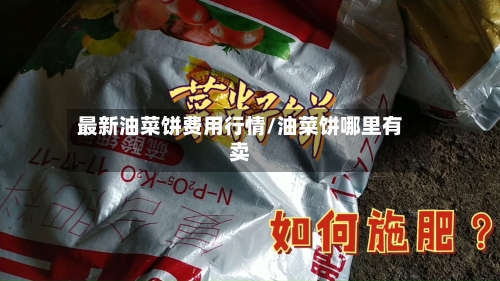 最新油菜饼费用行情/油菜饼哪里有卖-第3张图片