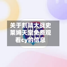 关于刻晴大战史莱姆天堂免费观看cy的信息