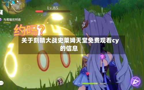 关于刻晴大战史莱姆天堂免费观看cy的信息-第2张图片