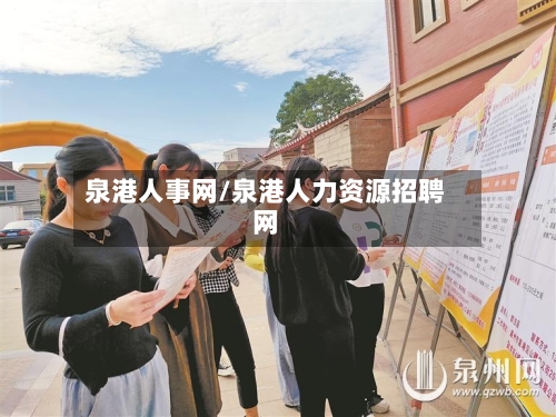 泉港人事网/泉港人力资源招聘网